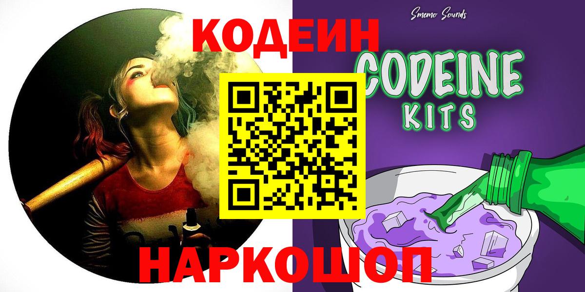 Кодеин Purple Drank Россия