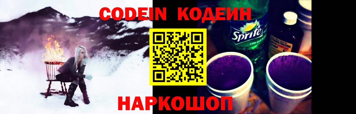 Codein напиток Lean (лин)  Codein Purple Drank  Вход с VPN  Россия 